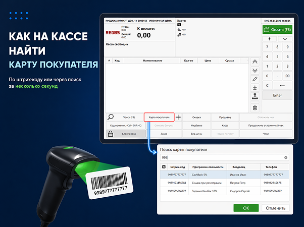 Как на кассе найти карту покупателя